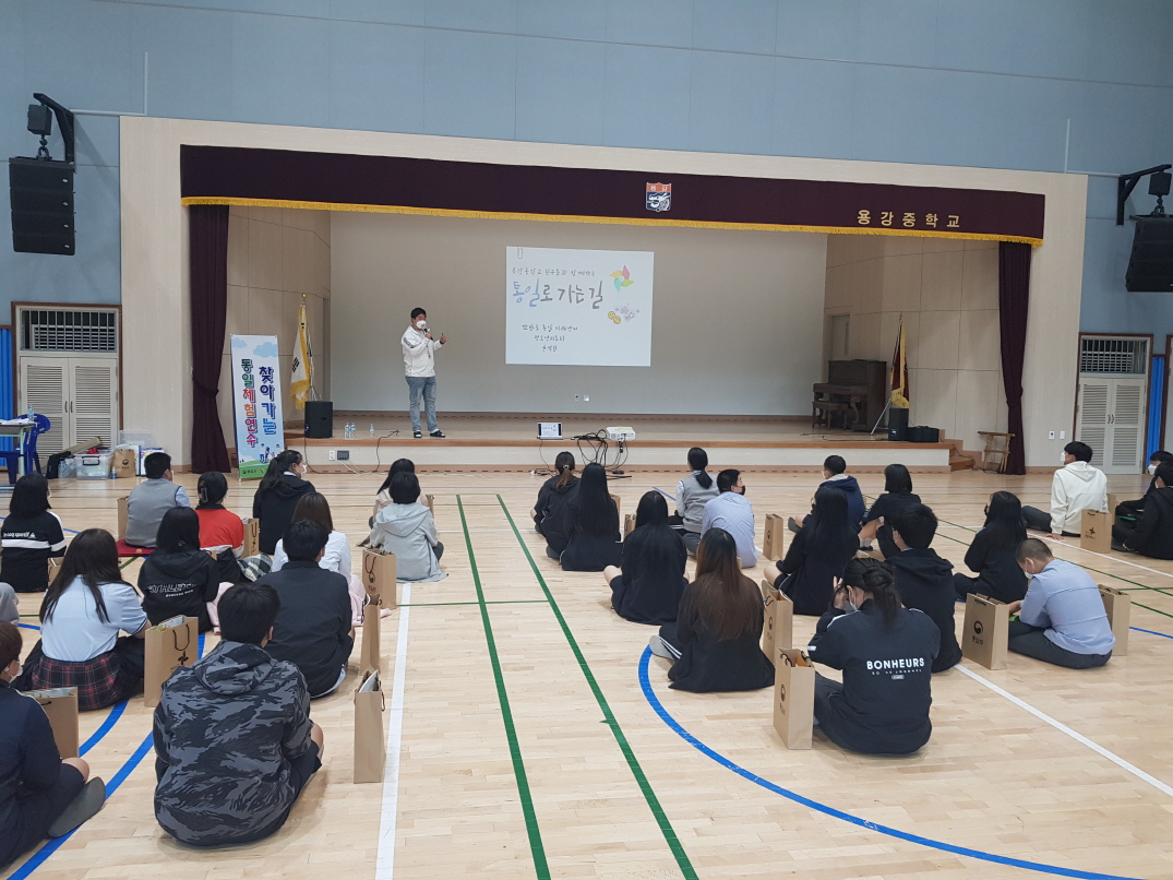 [찾아가는 통일체험연수] 용강중학교 2021.5.12